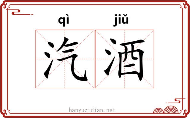 汽酒