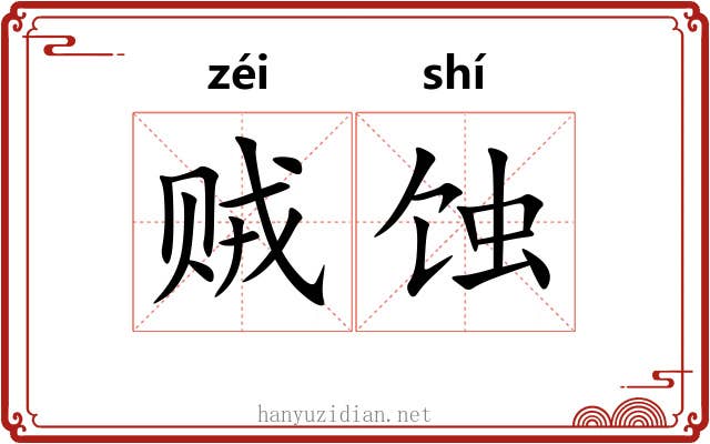贼蚀