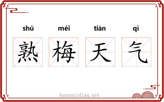 熟梅天气 熟梅天气