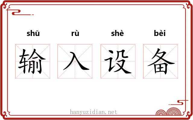 输入设备 输入设备