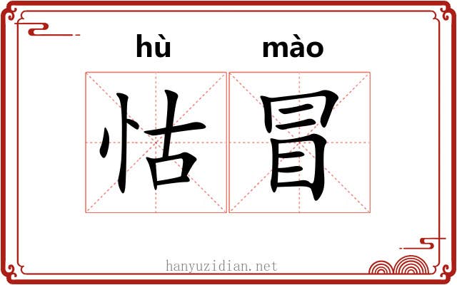 怙冒