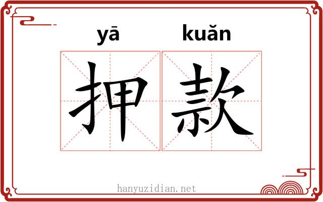 押款