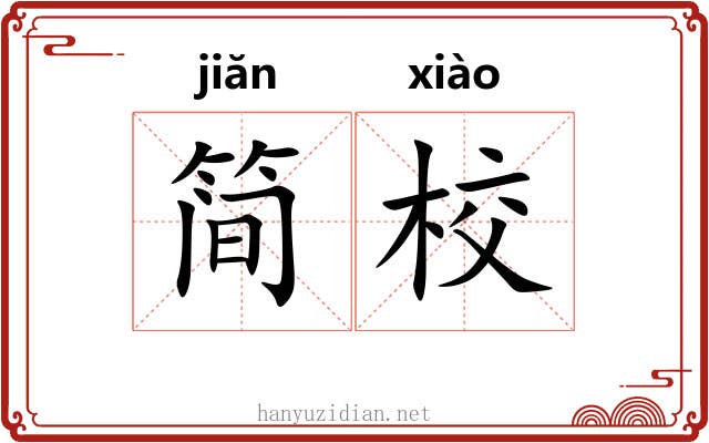 简校