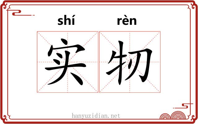 实牣