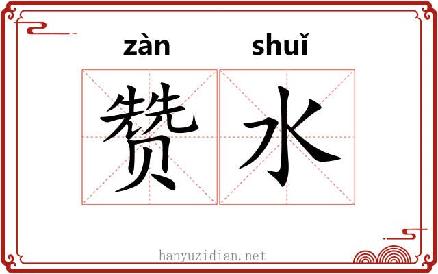赞水 赞水