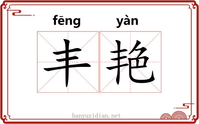 丰艳 丰艳