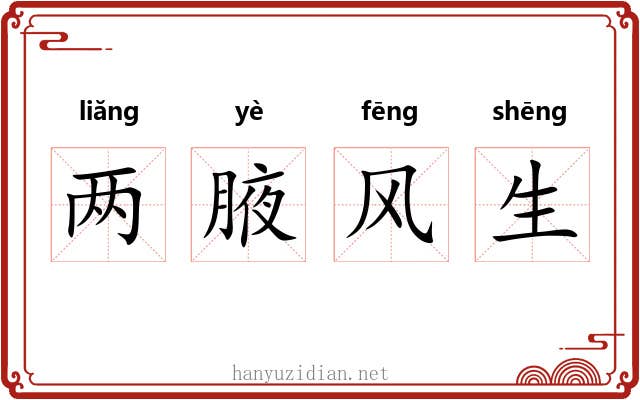 两腋风生