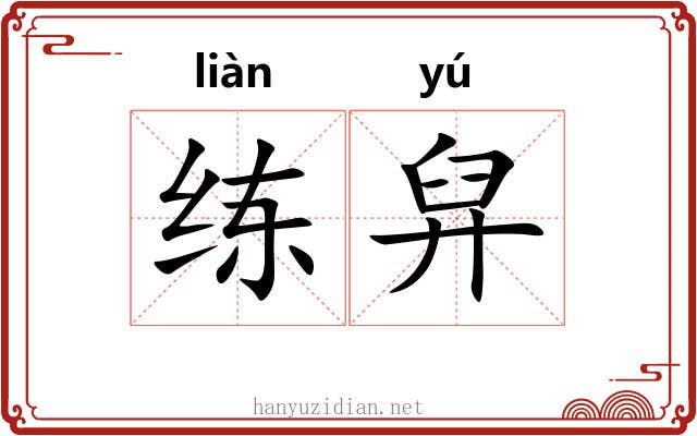 练舁