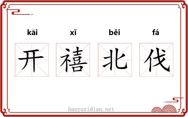 开禧北伐 开禧北伐