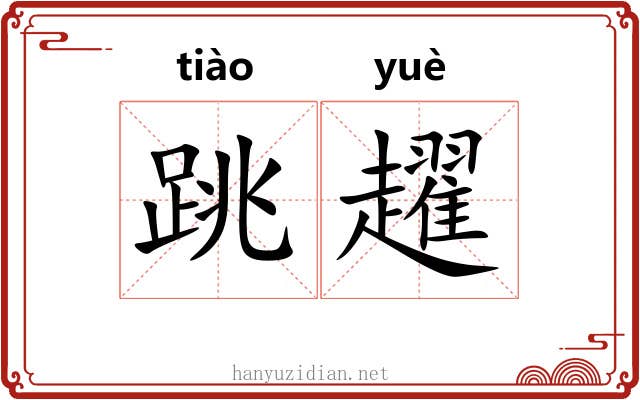 跳趯
