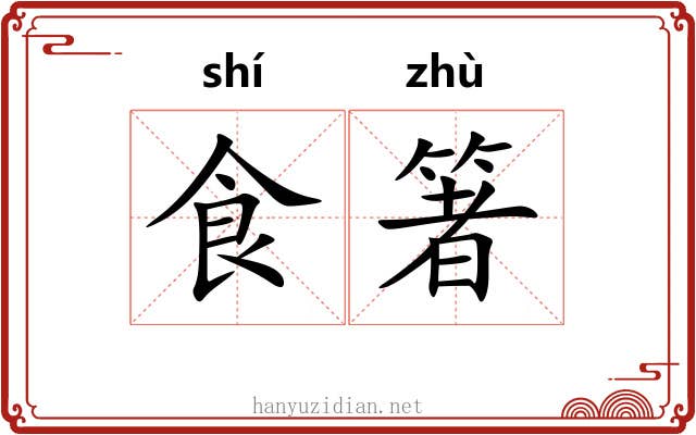 食箸