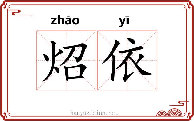 炤依