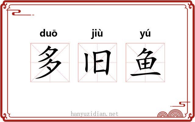 多旧鱼 多旧鱼