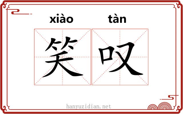 笑叹