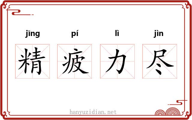 精疲力尽 精疲力尽