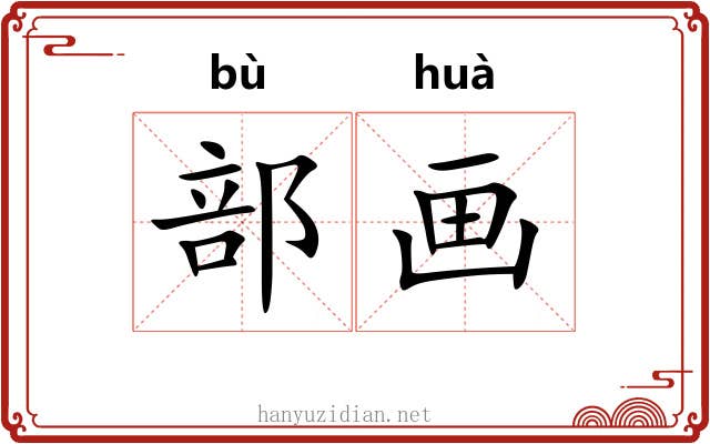 部画 部画