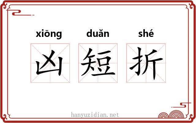 凶短折