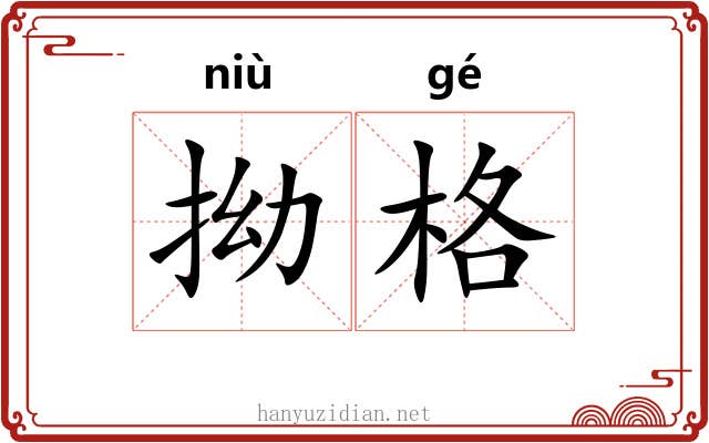 拗格