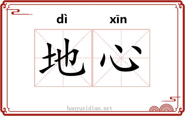 地心