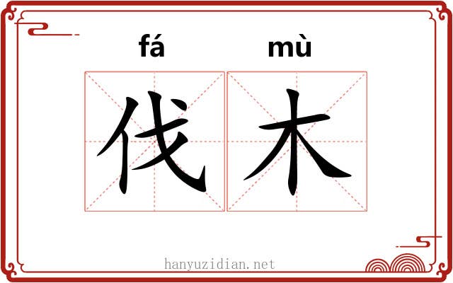 伐木 伐木