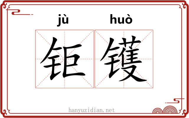 钜镬