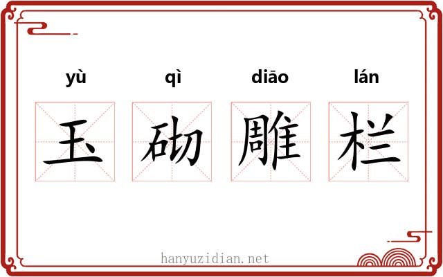玉砌雕栏 玉砌雕栏