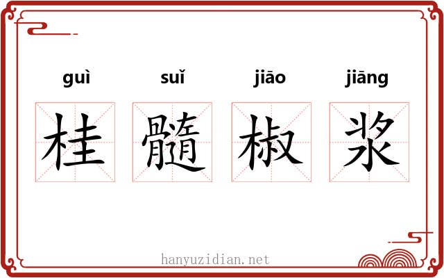 桂髓椒浆 桂髓椒浆