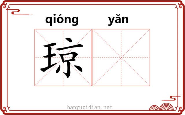 琼𪩘