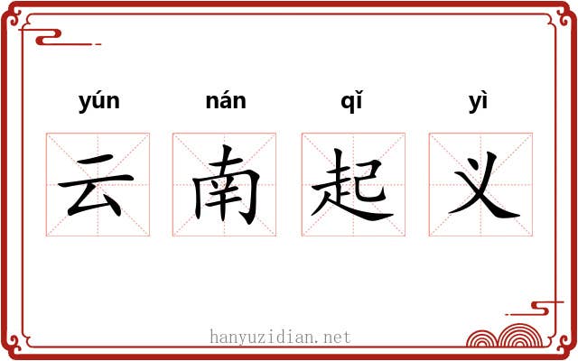 云南起义 云南起义