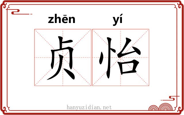 贞怡