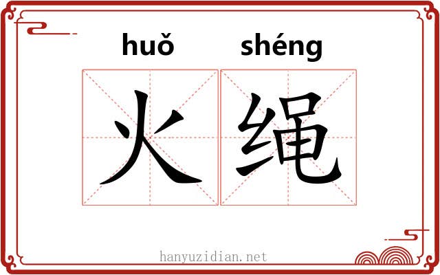 火绳 火绳
