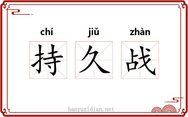 持久战