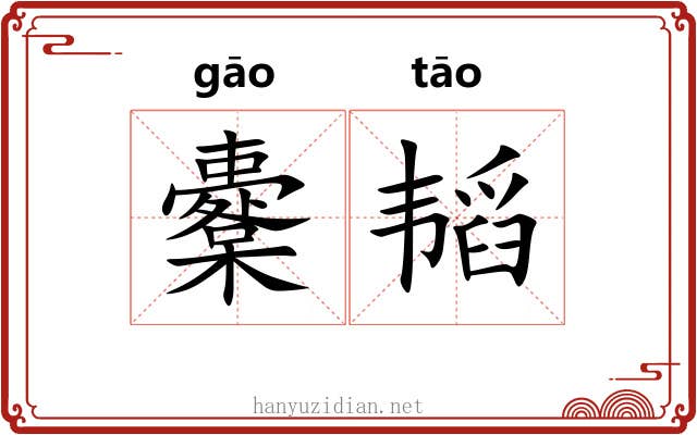 櫜韬