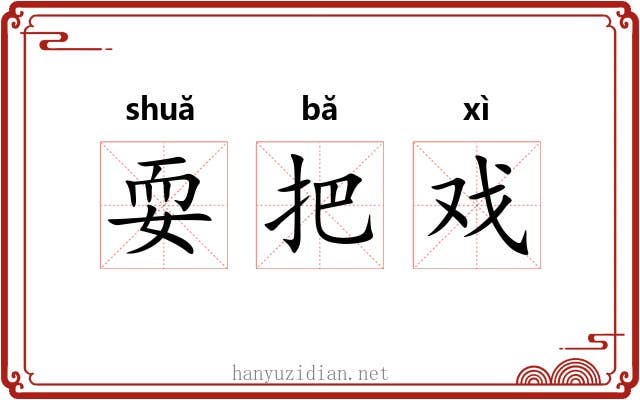耍把戏 耍把戏