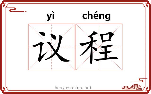 议程
