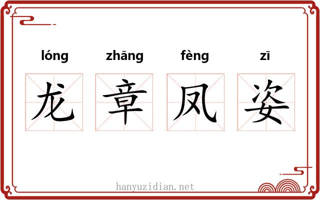 龙章凤姿 龙章凤姿