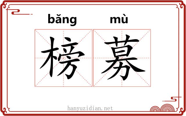 榜募