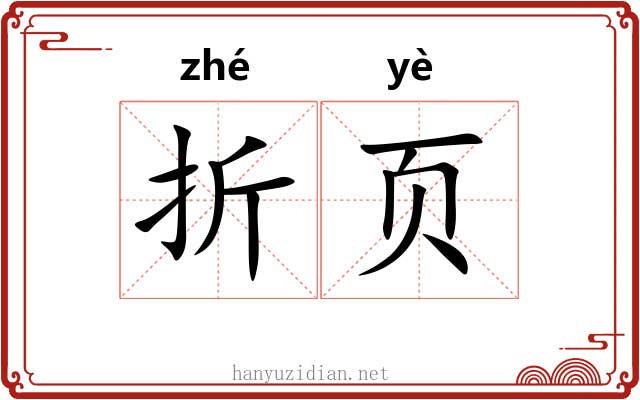 折页