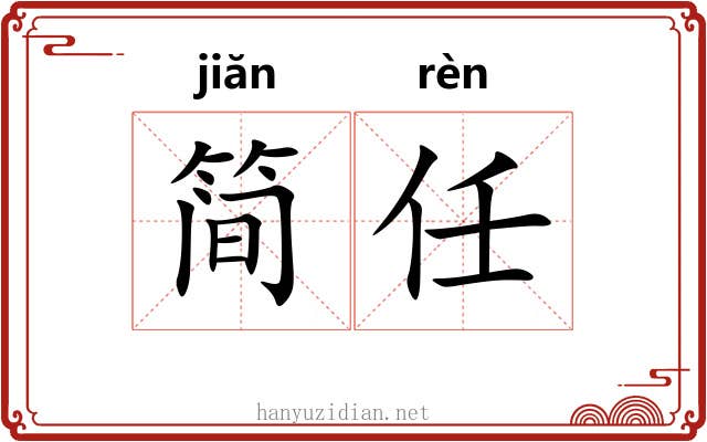 简任