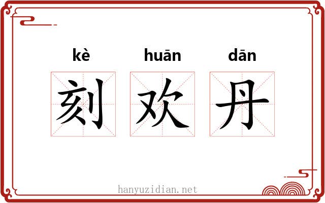 刻欢丹