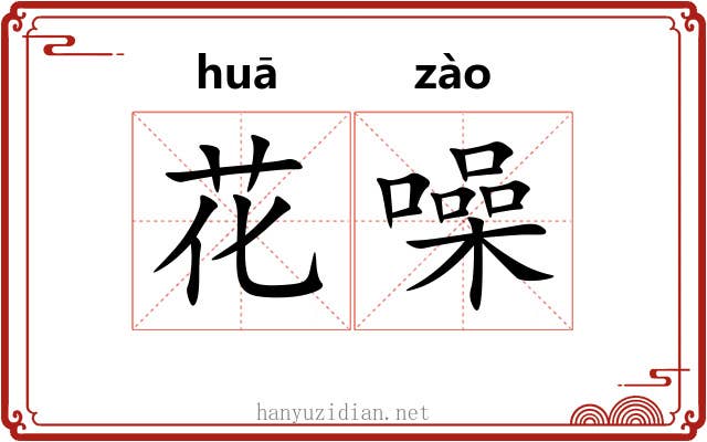 花噪