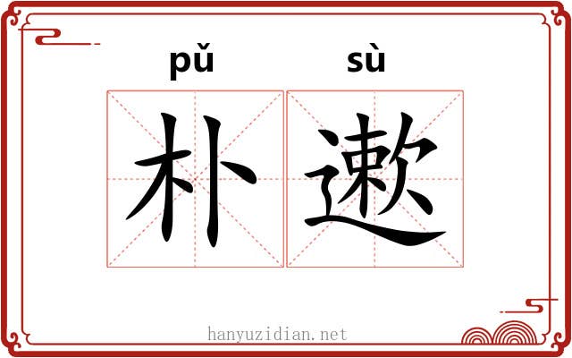朴遬