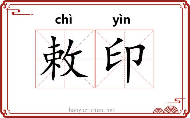 敕印