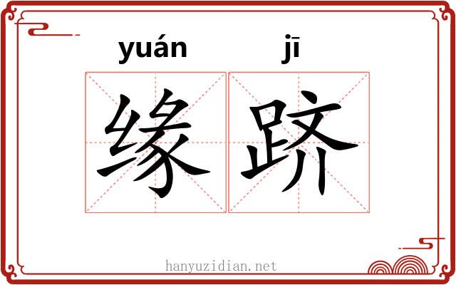缘跻