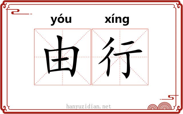 由行
