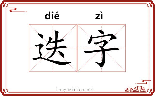 迭字 迭字