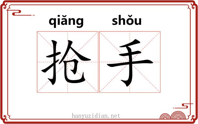 抢手 抢手