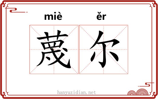 蔑尔