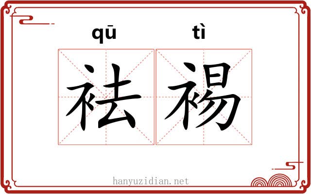 袪裼