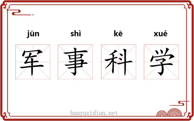 军事科学